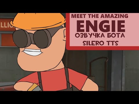 Видео: Meet the Amazing Engineer (озвучка бота silero tts) (RUS)