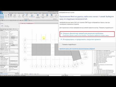 Видео: Как открыть файл проекта, предупреждение «Приложению Revit не удалось найти или считать связи"...