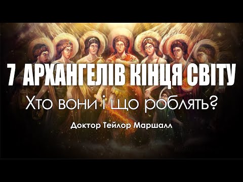 Видео: 🎙️ Доктор Тейлор Маршалл: «7 АРХАНГЕЛІВ КІНЦЯ СВІТУ»