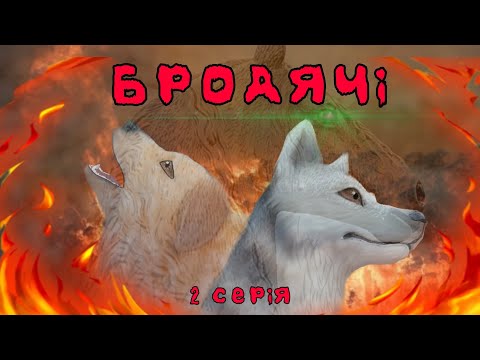 Видео: Бродячі 2 серія 1 сезон:пожежа| шляйх серіал про собак🐕🔥🖤