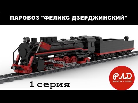 Видео: "Лего самоделки" - Паровоз ФД20 из LEGO. Виртуальный обзор.