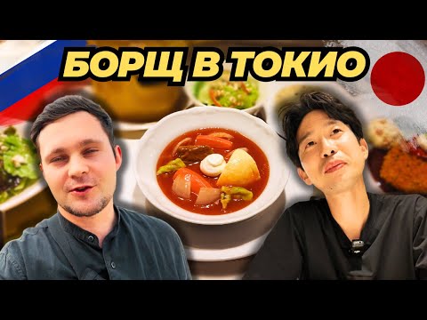 Видео: Настоящий борщ в Японии! Японец делится любимыми блюдами русской кухни.