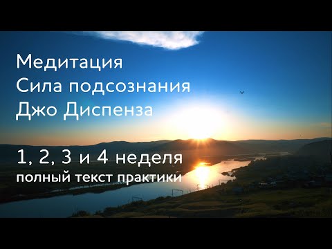 Видео: 1, 2, 3 и 4 неделя. Медитация Джо Диспенза. Сила подсознания. Полный текст медитативной практики.