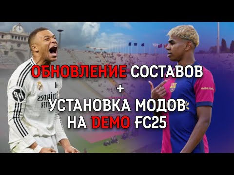 Видео: Ты Точно Не Знал, Что FC 25 DEMO Так Может! Ставим Составы и Моды!