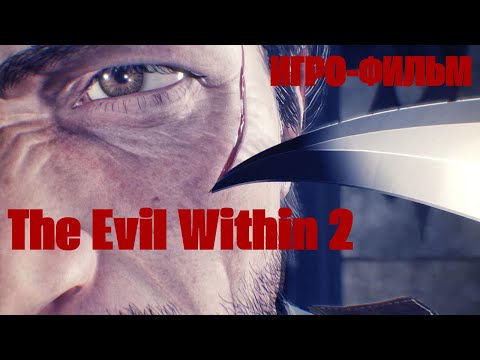Видео: Игро - Фильм The Evil Within 2 ( с 1 - 7 главы полностью без комментариев )