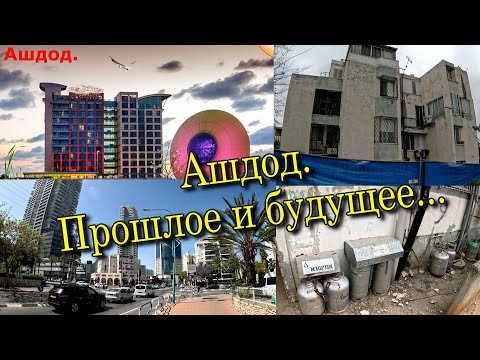 Видео: АШДОД.2025. Взгляд изнутри...