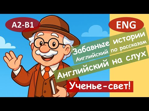 Видео: Ученье-свет! Английский по смешным рассказам. Для начинающих(A2) Английский на слух.