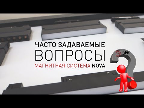 Видео: Ответы на вопросы о магнитной системе NOVA