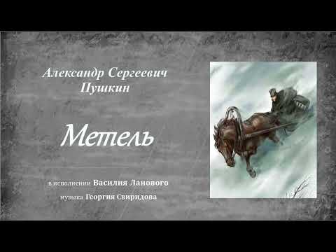 Видео: Александр Сергеевич Пушкин. «Метель». Моноспектакль в исполнении Василия Ланового.