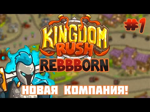 Видео: Мод добавляющий почти все! || Kingdom rush ReBBBorn