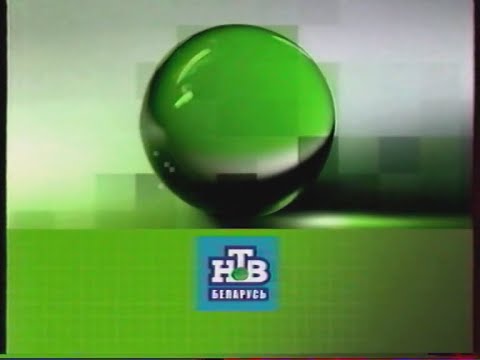 Видео: [ПЕРЕЗАЛИВ] Конец эфира от 12 января 2008 (НТВ-Беларусь, 13.01.2008)