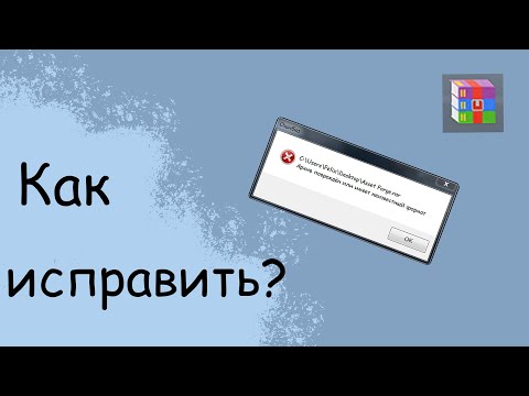 Видео: Что делать если архиватор WinRAR выдаёт ошибку "Архив поврежден или имеет неизвестный формат"?