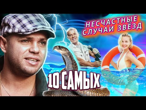 Видео: Несчастные случаи звезд. 10 Самых...@centralnoetelevidenie