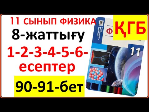 Видео: 11 сынып физика 8-жаттығу 90-91-бет ҚГБ бойынша 1-2-3-4-5-6-есептердің жауаптары