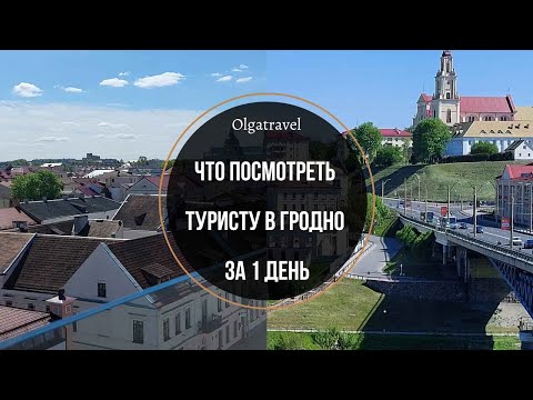 Видео: Что посмотреть в Гродно туристу за 1 день. Подробный обзор.