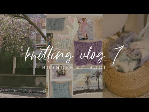 Видео: Knitting VLOG 7 - вязальный влог, продолжаю вязать свитер из мохера, начинаю новое изделие