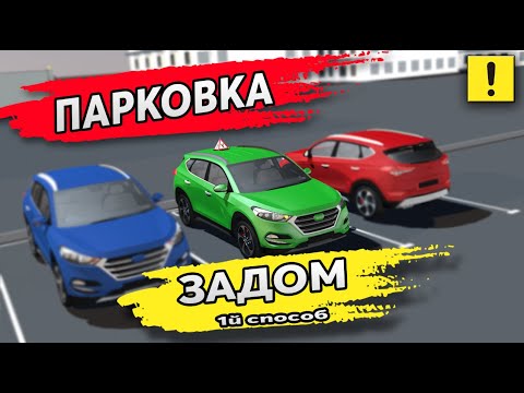 Видео: Парковка Справа Задом Между Машин!!! Уникальный Разбор в 3Д!!!Parking between cars in reverse