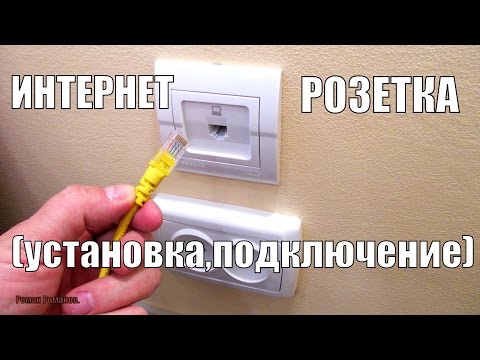 Видео: ИНТЕРНЕТ РОЗЕТКА.УСТАНОВКА И ПОДКЛЮЧЕНИЕ.