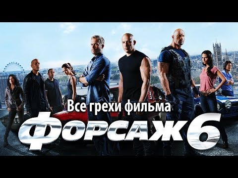 Видео: Все грехи фильма "Форсаж 6"