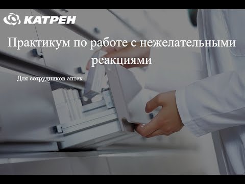 Видео: Практикум по работе с нежелательными реакциями