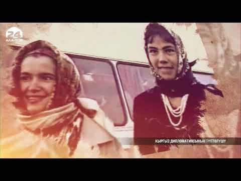 Видео: Кыргыз дипломатиясынын түптөлүшү | Атайын репортаж