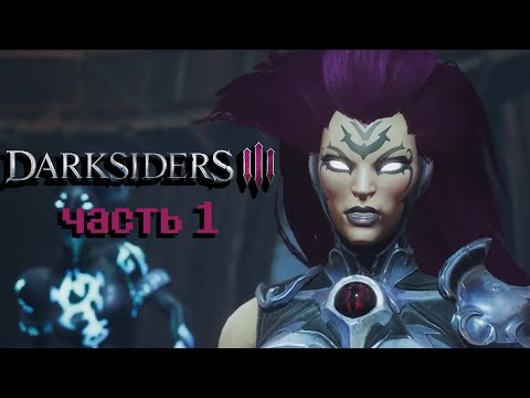 Видео: Прохождение Darksiders III /// Ярость вышла на Охоту /// Часть 1