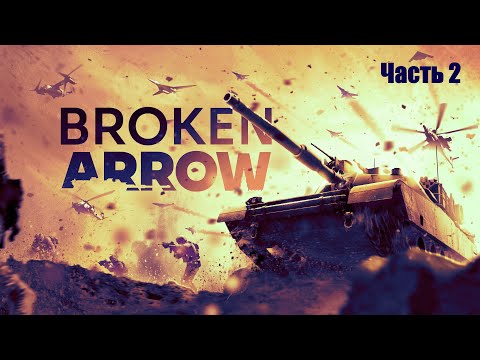 Видео: Прохождение Broken Arrow. Часть 2.