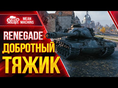 Видео: M54 RENEGADE - WOT ЭТО РЕАЛЬНО ДОБРОТНЫЙ ТЯЖ ● Как играть на M54 Ренегат ● ЛучшееДляВас