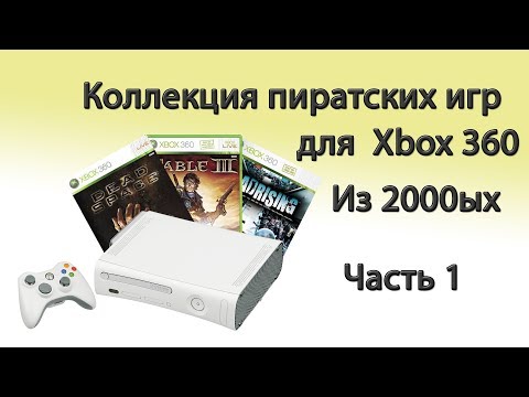 Видео: Коллекция пиратских игр для Xbox 360 Из 2000ых Часть 1