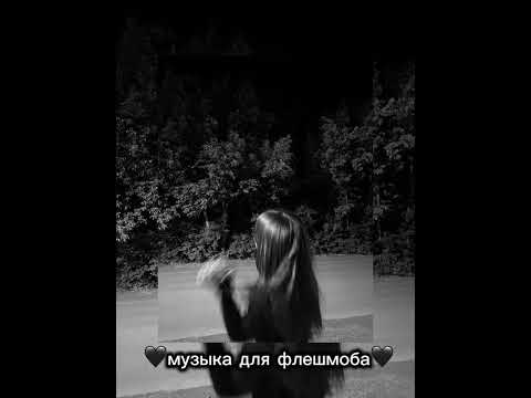 Видео: 🖤музыка для флешмоба🖤