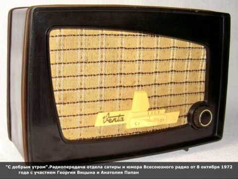 Видео: "С добрым утром".Передача от 08.10.1972 г. с участием Г.Вицина и А.Папанова.Ведущая Г.Новожилова.