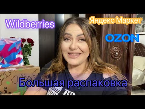 Видео: БОЛЬШАЯ  РАСПАКОВКА OZON Wildberries и Яндекс маркет #anzhela_khiz ￼