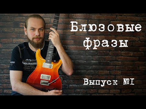 Видео: Блюзовые фразы. Выпуск №1. (Blues licks part 1)