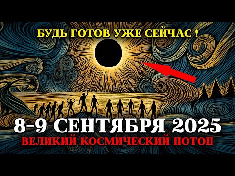 Видео: ЛУННОЕ ЗАТМЕНИЕ В РЫБАХ 8-9 СЕНТЯБРЯ! 6 КЛЮЧЕВЫХ ТЕМ ДЛЯ ПОНИМАНИЯ ЭТОГО МОЩНОГО ПОРТАЛА
