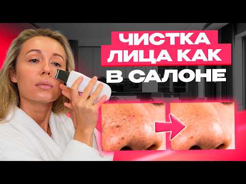 Видео: Ультразвуковая чистка лица в домашних условиях / УЗ-чистка лица