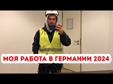 Видео: Моя работа в Германии 2024