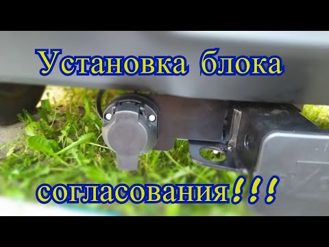 Видео: Подключение блока согласования в автомобиле Creta