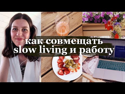 Видео: Как совмещать slow living и работу? // Моя жизнь в Хаапсалу