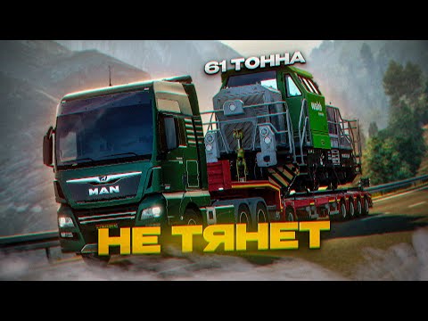 Видео: MAN НЕ ЗАТАЩИЛ ЛОКОМОТИВ | Mario Map Euro Truck Simulator 2 | iFlame