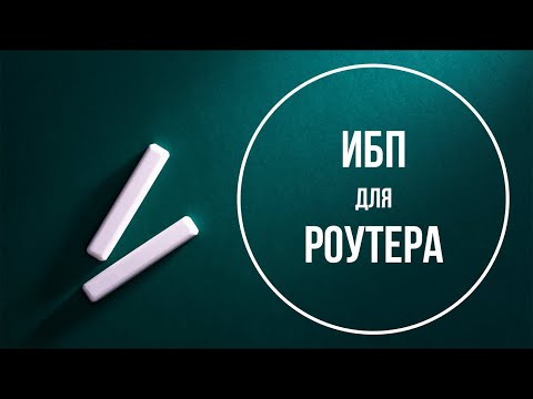 Видео: ИБП (UPS) для роутера DC1036P и всё что о нём нужно знать