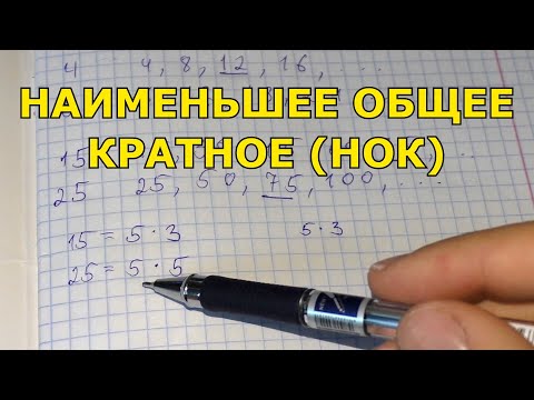 Видео: Наименьшее общее кратное (НОК)