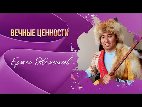 Видео: Вечные ценности. Ержан Жаменкеев