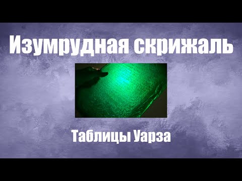 Видео: Изумрудная скрижаль Гермеса Трисмегиста. Семь принципов Истины.