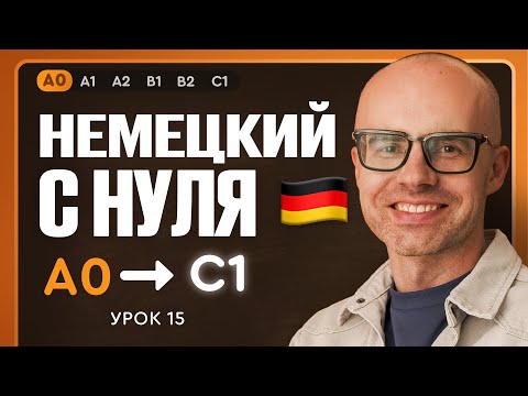 Видео: Немецкий с нуля. Немецкий язык по приложению German Galaxy. А0. Уроки немецкого языка с нуля.Урок 15
