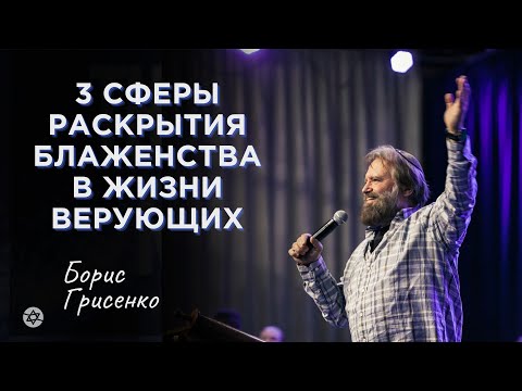 Видео: 3 сферы раскрытия блаженства в жизни верующих | Борис Грисенко