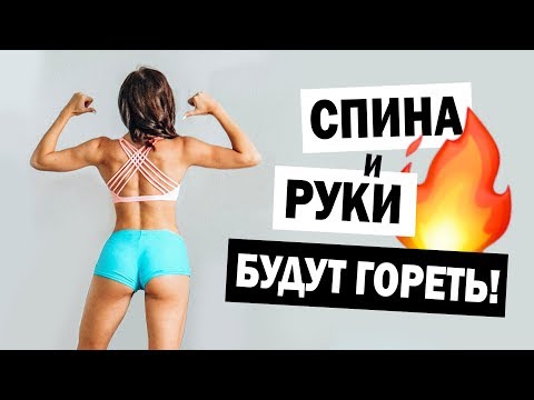 Видео: Спина и Руки будут ГОРЕТЬ! Тренировка Дома для Девушек