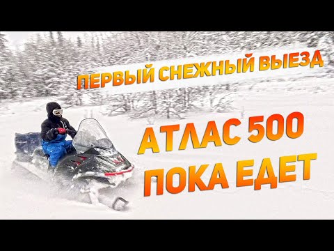 Видео: Атлас 500. Первый снежный выезд. Ep.4 c @Димониус-Борода