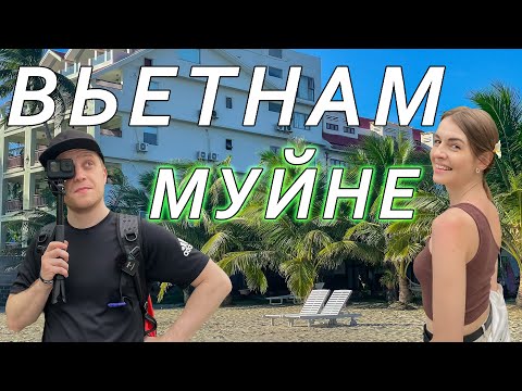 Видео: Вьетнам Муйне 2023 / Цены в кафе на еду , обзор меню / Прогулка по Муйне / Отдых на море / Часть 1