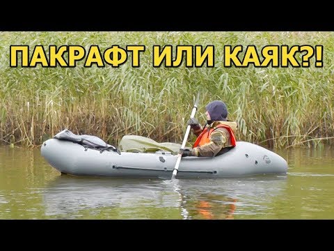 Видео: СПЛАВ по родным болотам Ленобласти! ПАКРАФТ или КАЯК?!