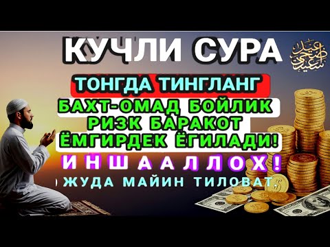 Видео: БОЙЛИК, РИЗҚ ВА БАРАКА ЭШИКЛАРИНИ ОЧАДИ ИНШААЛЛОҲ